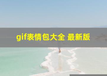 gif表情包大全 最新版